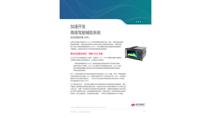 加速开发 高级驾驶辅助系统